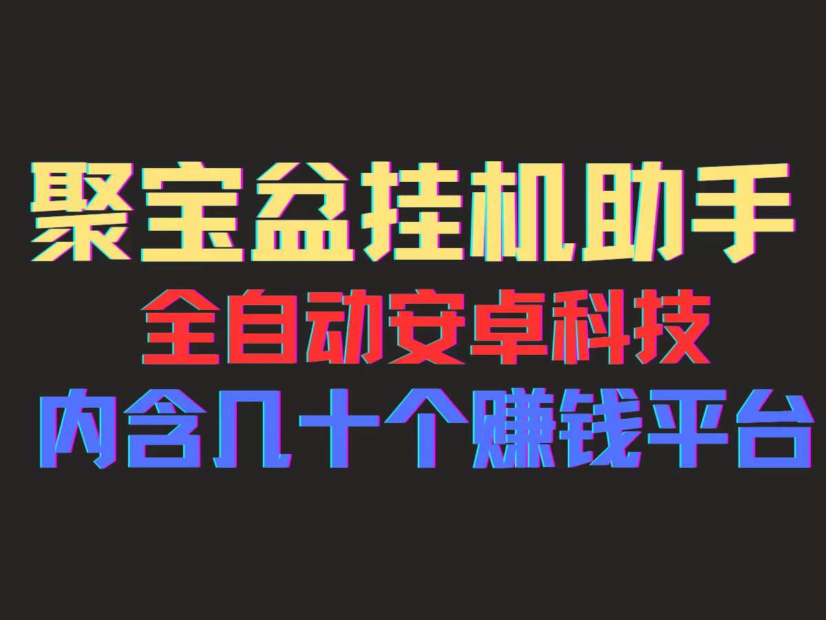 聚宝盆安卓脚本，一部手机一天100左右，几十款广告脚本，全自动撸流量…-800资源网