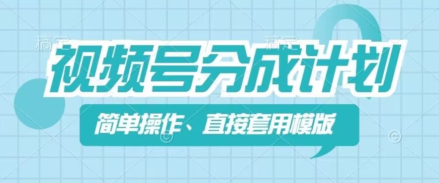 视频号分成计划新玩法，简单操作，直接着用模版，几分钟做好一个作品-800资源网