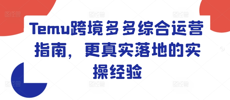 Temu跨境多多综合运营指南，更真实落地的实操经验-800资源网