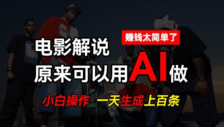 AI批量视频剪辑，一天批量生成上百条说唱影视解说视频，赚钱原来这么简单-800资源网