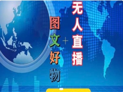 图文好物和无人直播实操，抖音电商教程-800资源网
