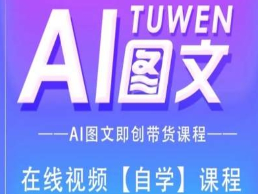 图文AI带货全流程操作，AI图文即创带货课程-800资源网
