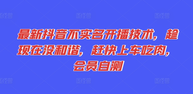 最新抖音不实名开播技术，趁现在没和谐，赶快上车吃肉，会员自测-800资源网