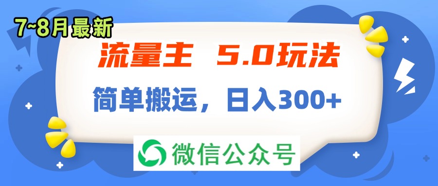 流量主5.0玩法，7月~8月新玩法，简单搬运，轻松日入300+-800资源网