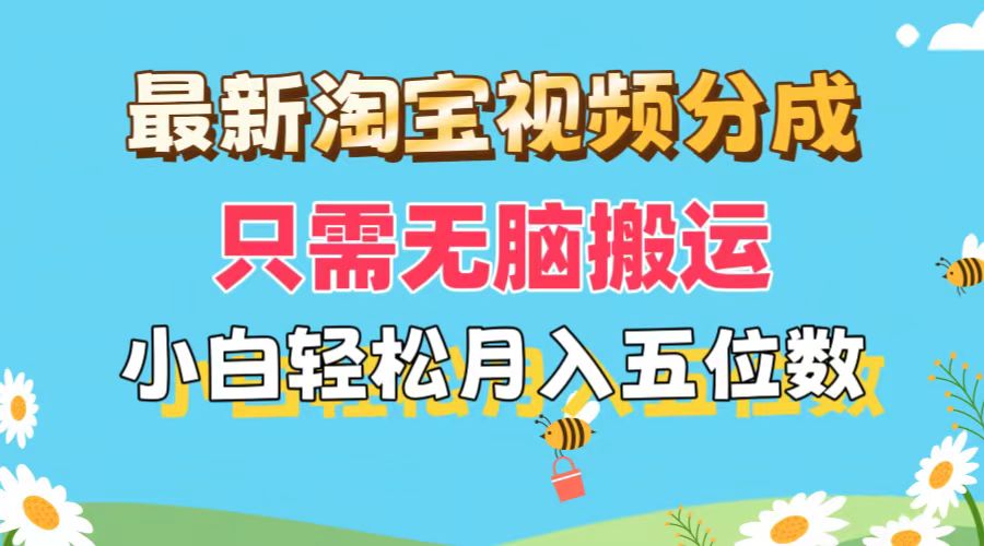 最新淘宝视频分成，只需无脑搬运，小白也能轻松月入五位数，可矩阵批量…-800资源网