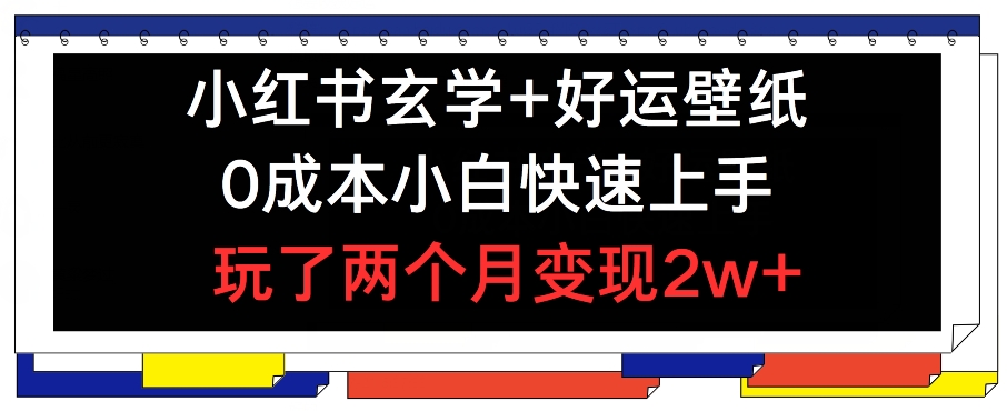 小红书玄学+好运壁纸玩法，0成本小白快速上手，玩了两个月变现2w+-800资源网
