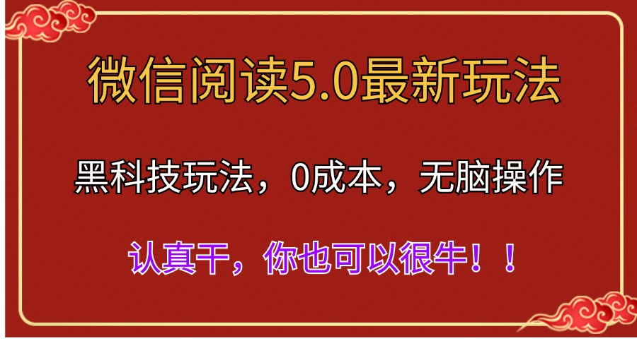 微信阅读最新5.0版本，黑科技玩法，完全解放双手，多窗口日入500＋-800资源网