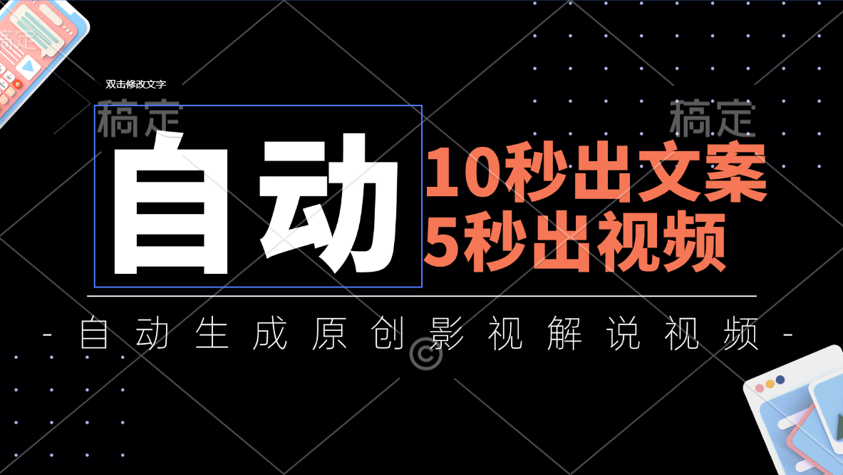 10秒出文案，5秒出视频，全自动生成原创影视解说视频-800资源网