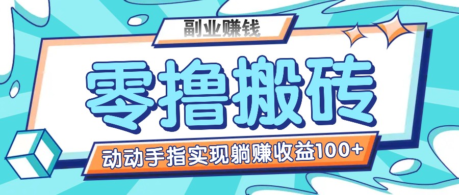 零撸搬砖项目，只需动动手指转发，实现躺赚收益100+，适合新手操作-800资源网