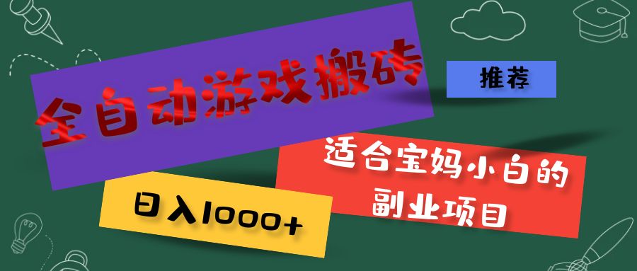 全自动游戏搬砖，日入1000+ 适合宝妈小白的副业项目-800资源网