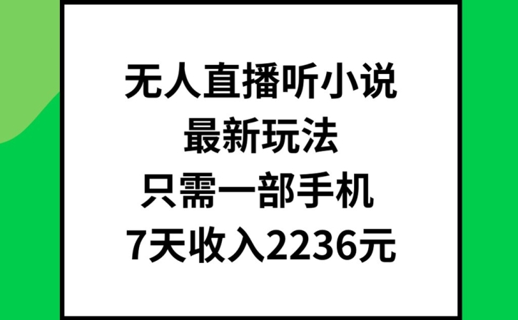无人直播听小说最新玩法，只需一部手机，7天收入2236元-800资源网