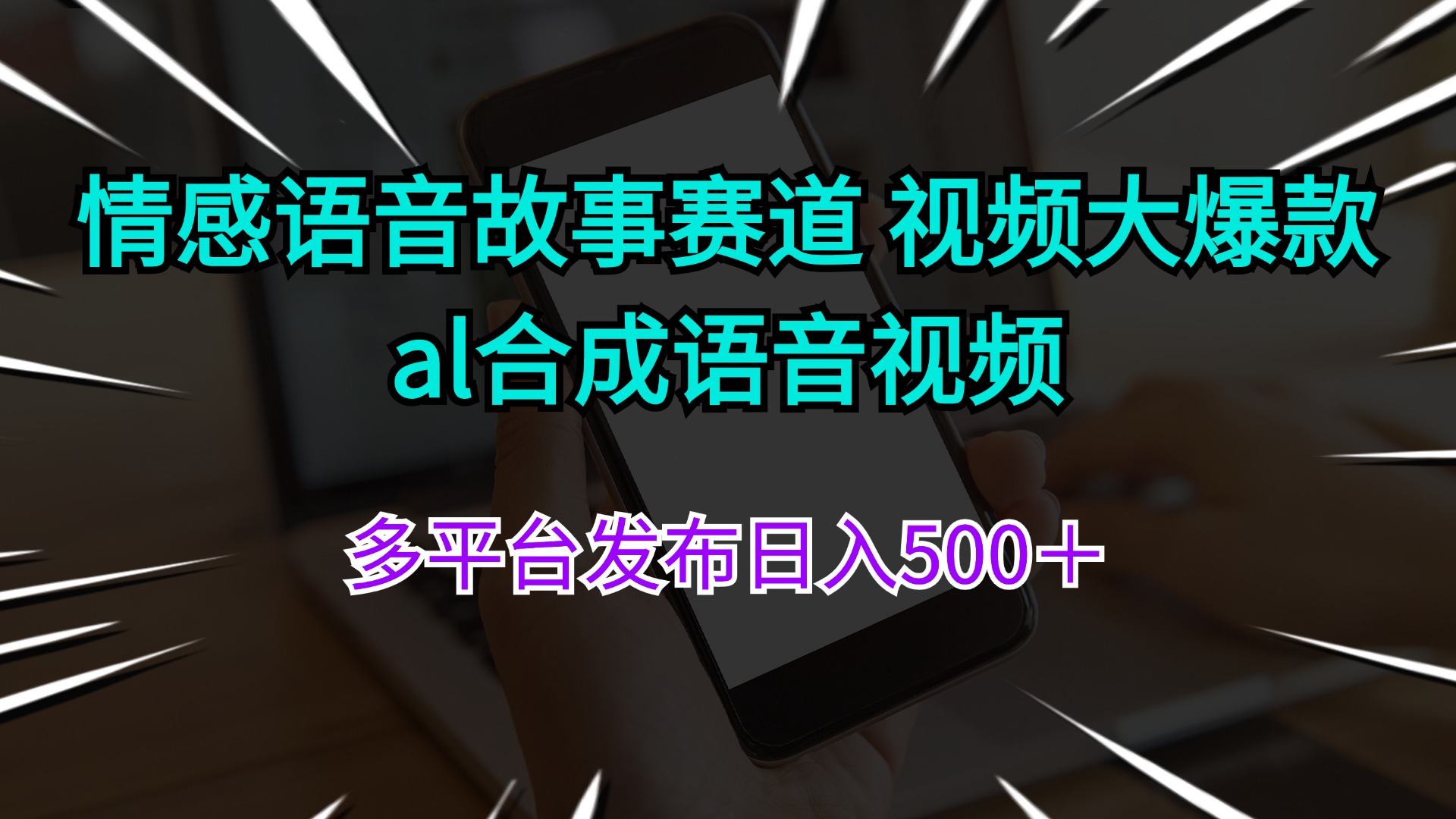 情感语音故事赛道 视频大爆款 al合成语音视频多平台发布日入500＋-800资源网