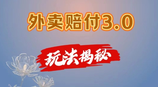 外卖赔付3.0玩法揭秘，简单易上手，在家用手机操作，每日500+【仅揭秘】-800资源网