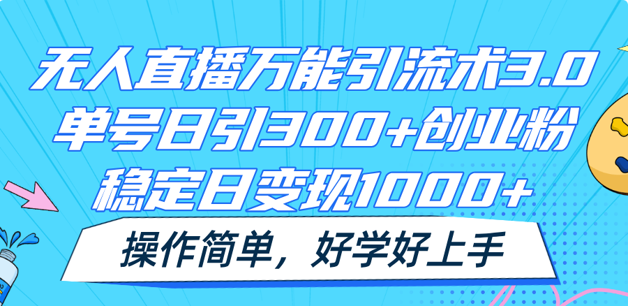 无人直播万能引流术3.0，单号日引300+创业粉，稳定日变现1000+，操作简单-800资源网