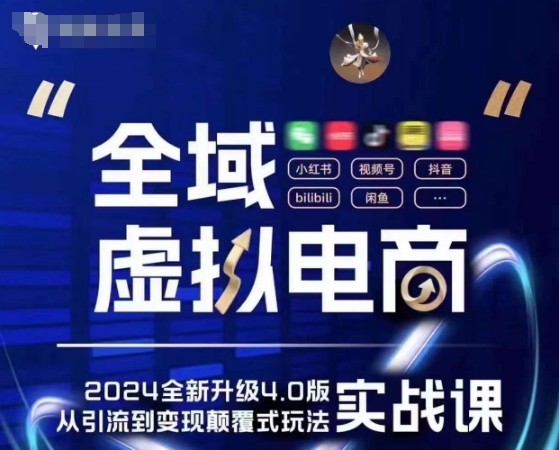 全域虚拟电商4.0 实战为主，理论为辅，5大「黄金赚钱虚拟赛道」，颠覆式的创新玩法交付-800资源网