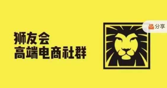 狮友会·【千万级电商卖家社群】，更新2024.5.26跨境主题研讨会-800资源网