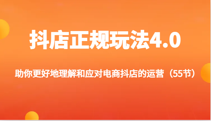 抖店正规玩法4.0-助你更好地理解和应对电商抖店的运营（55节）-800资源网