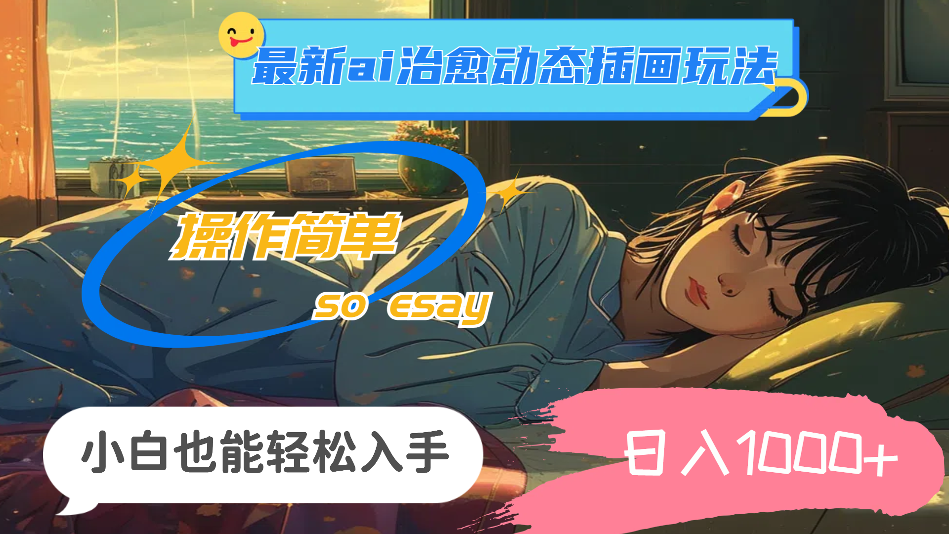 24年最新ai治愈动态插画玩法，操作简单，小白也能轻松入手，日入1000+-800资源网
