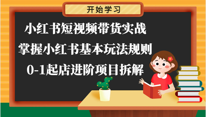 小红书短视频带货实战-掌握小红书基本玩法规则，0-1起店进阶项目拆解-800资源网