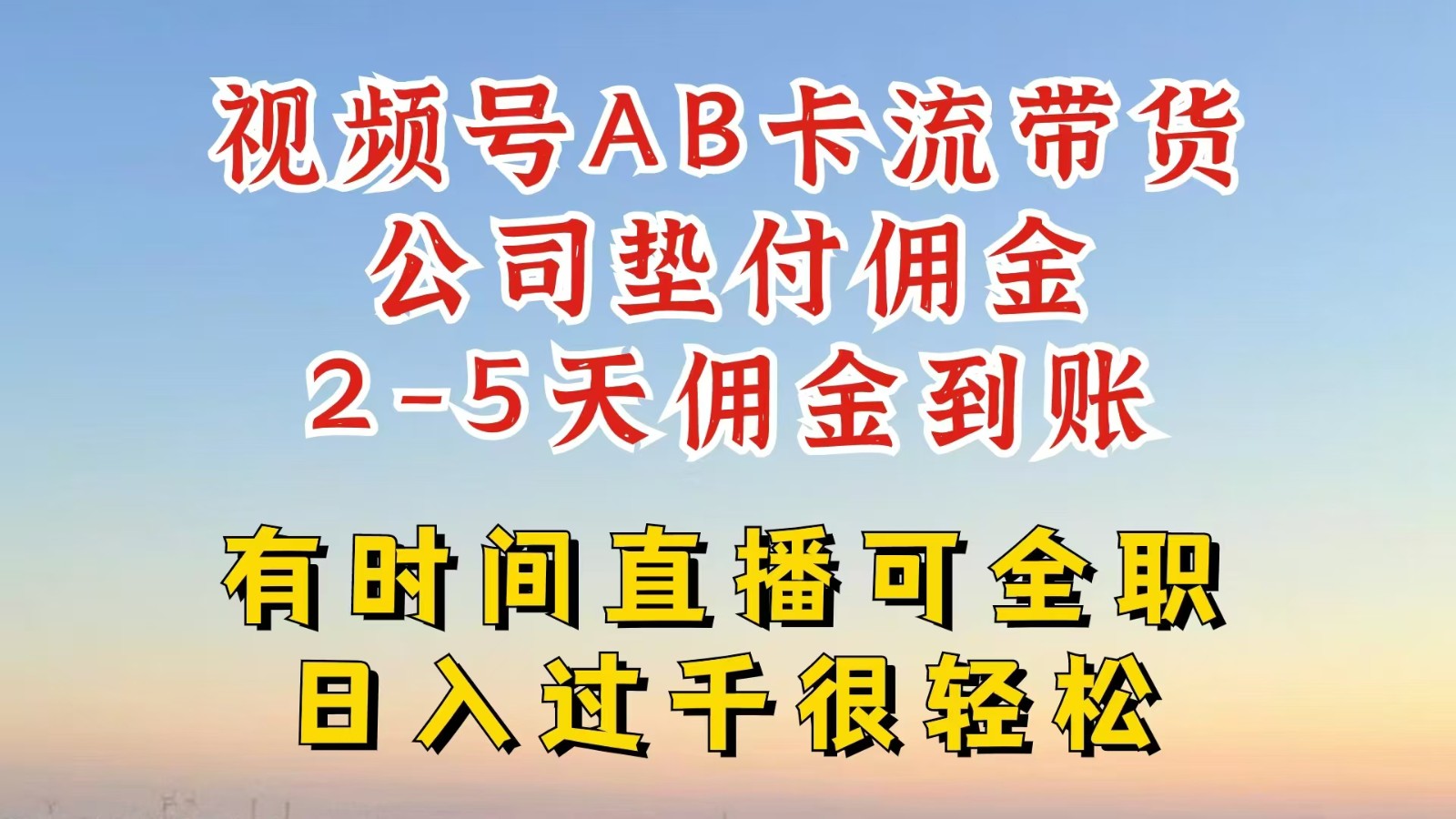 视频号独家AB卡流技术带货赛道，一键发布视频，就能直接爆流出单，公司垫付佣金-800资源网