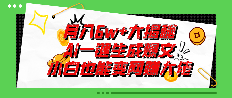 爆文插件揭秘：零基础也能用AI写出月入6W+的爆款文章！-800资源网