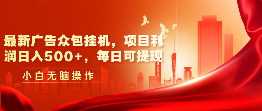 最新广告众包挂机，项目利润日入500+，每日可提现-800资源网