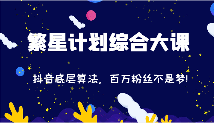2024繁星计划综合大课：抖音底层算法，百万粉丝不是梦!（77节）-800资源网