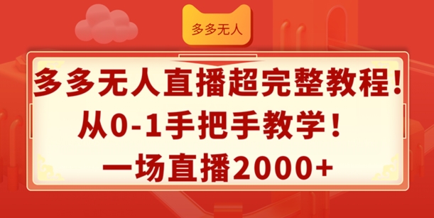 多多无人直播超完整教程，从0-1手把手教学，一场直播2k+-800资源网