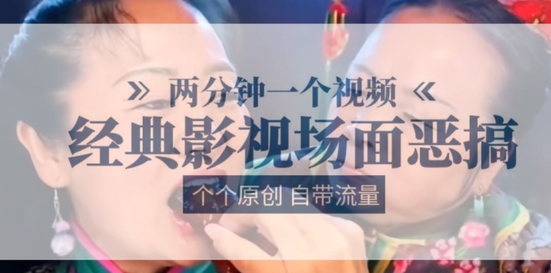 两分钟一个视频， 经典影视场面恶搞 ，个个原创还自带流量-800资源网