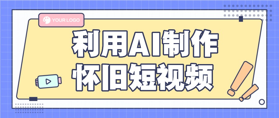利用AI制作怀旧短视频，AI老照片变视频，适合新手小白，一单50+-800资源网