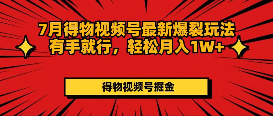 7月得物视频号最新爆裂玩法有手就行，轻松月入1W+-800资源网