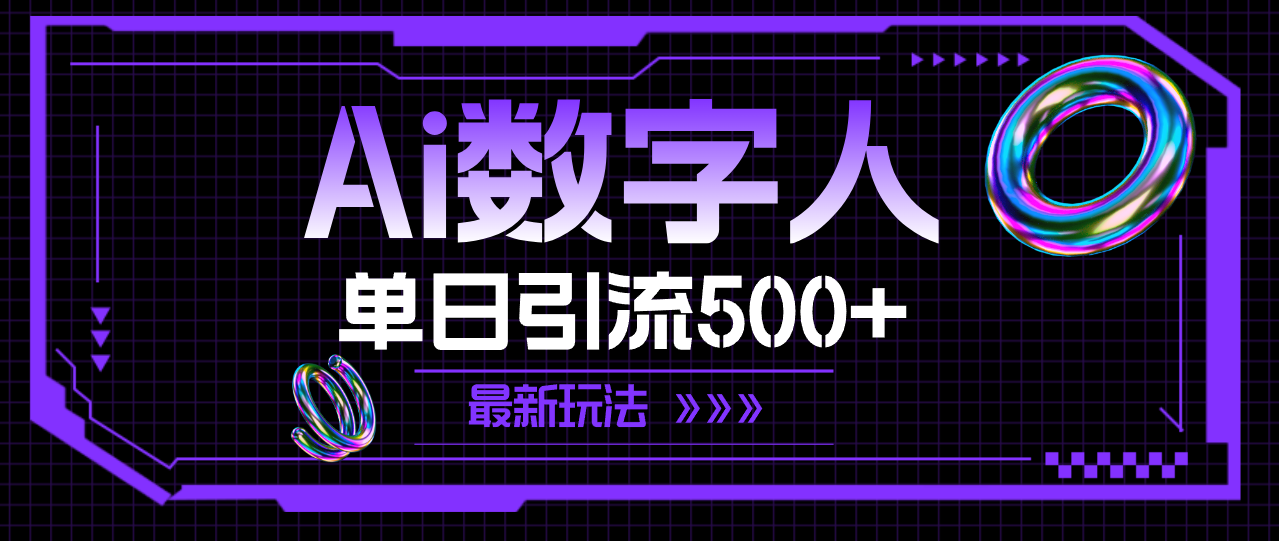 AI数字人，单日引流500+ 最新玩法-800资源网