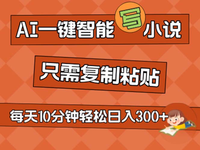AI一键智能写小说，无脑复制粘贴，小白也能成为小说家 不用推文日入200+-800资源网