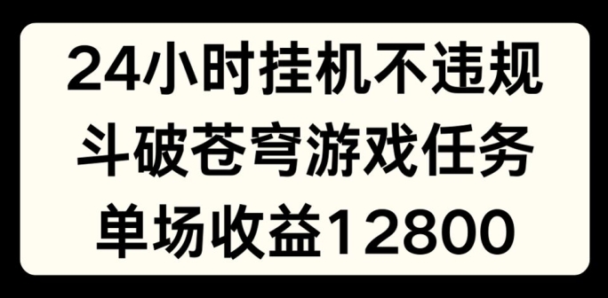 24小时无人挂JI不违规，斗破苍穹游戏任务，单场直播最高收益1280-800资源网