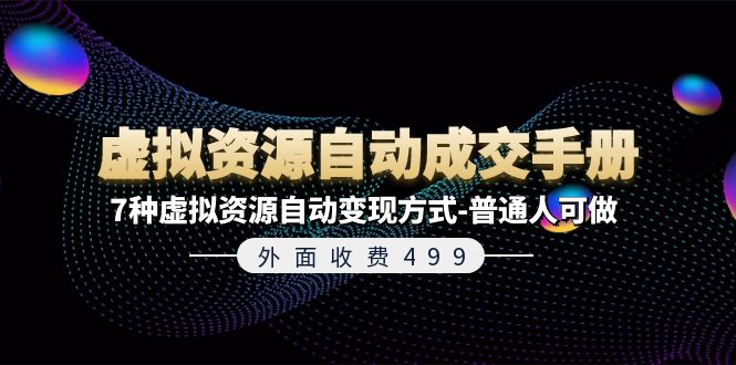 外面收费499《虚拟资源自动成交手册》普通人可做的7种虚拟资源自动变现方式-800资源网