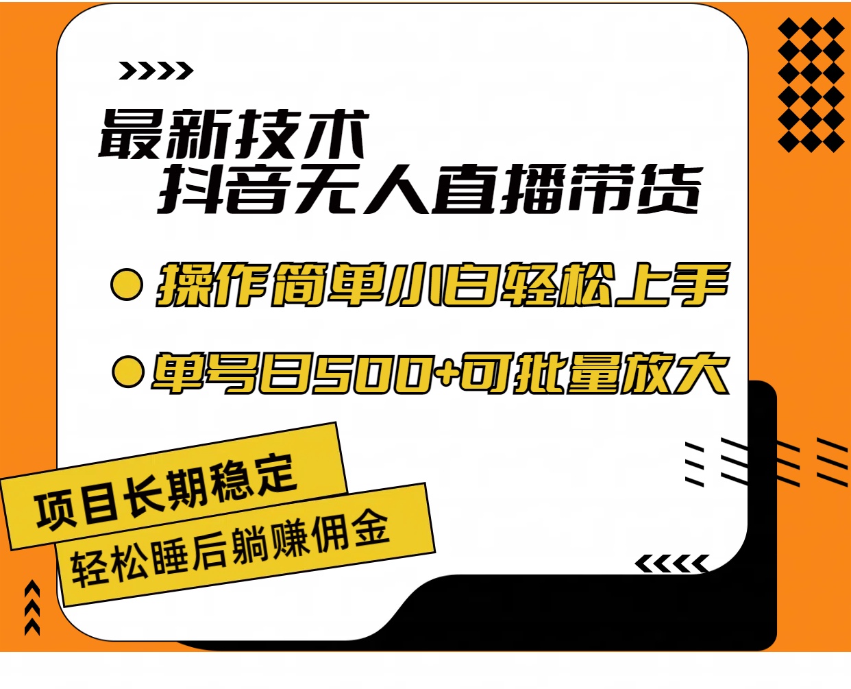最新技术无人直播带货，不违规不封号，操作简单小白轻松上手单日单号收…-800资源网