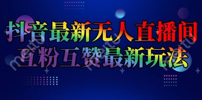抖音最新无人直播间互粉互赞新玩法，一天收益2k+-800资源网