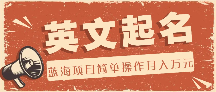 利用AI工具帮助起英文名，蓝海项目简单操作，0成本0门槛月收入万元-800资源网