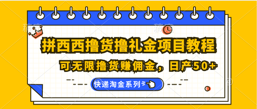 拼西西撸货撸礼金项目教程；可无限撸货赚佣金，日产50+-800资源网