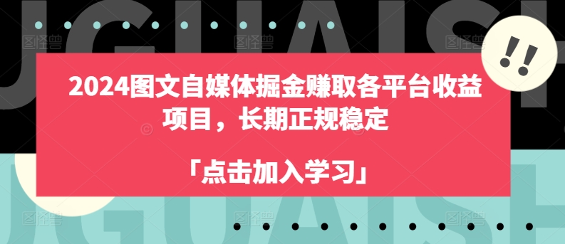 2024图文自媒体掘金赚取各平台收益项目，长期正规稳定-800资源网