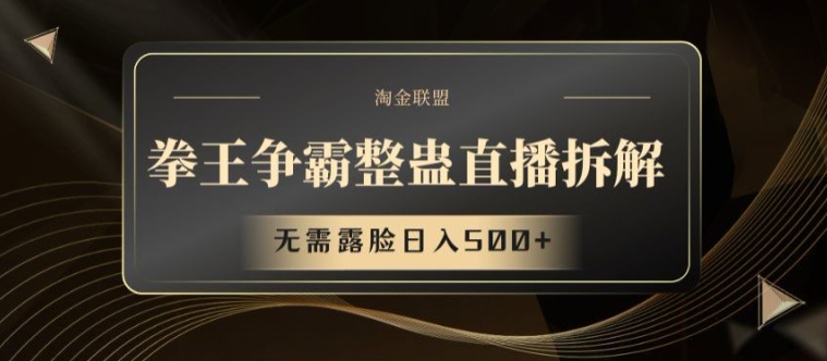 拳王争霸整蛊直播拆解，无需露脸日入500+-800资源网