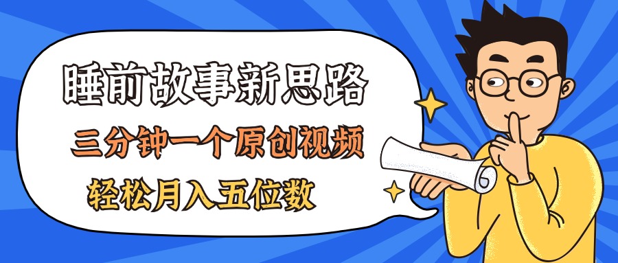 AI做睡前故事也太香了，三分钟一个原创视频，轻松月入五位数-800资源网