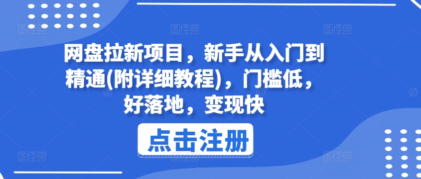 网盘拉新项目，新手从入门到精通(附详细教程)，门槛低，好落地，变现快-800资源网
