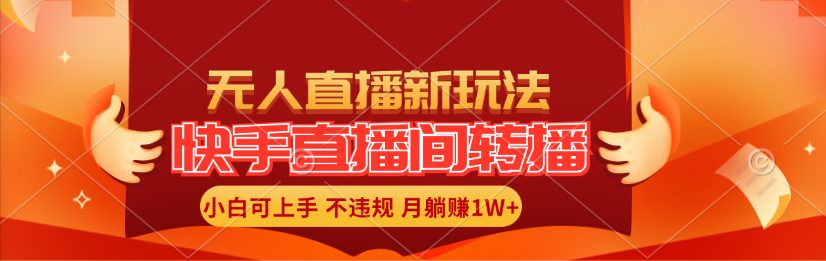 快手直播间转播玩法简单躺赚，真正的全无人直播，小白轻松上手月入1W+-800资源网
