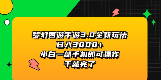 梦幻西游手游3.0全新玩法，日入3000+，小白一部手机即可操作，干就完了-800资源网