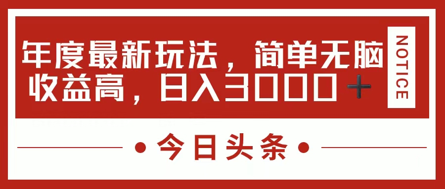 今日头条新玩法，简单粗暴收益高，日入3000+-800资源网