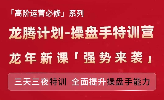亚马逊高阶运营必修系列，龙腾计划-操盘手特训营，三天三夜特训 全面提升操盘手能力-800资源网