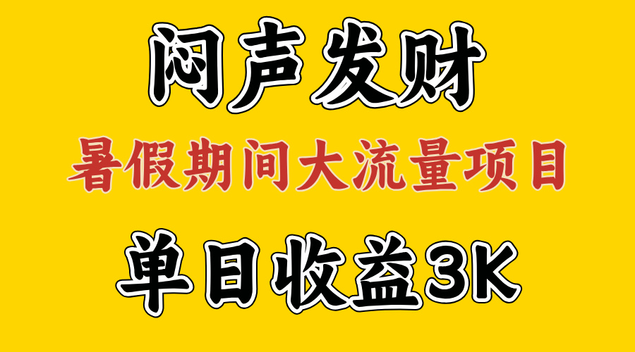 闷声发财，假期大流量项目，单日收益3千+ ，拿出执行力，两个月翻身-800资源网