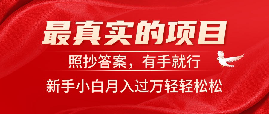 最真实的项目，照抄答案，有手就行，新手小白月入过万轻轻松松-800资源网