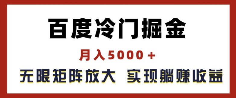 百度冷门掘金，月入5000+，无限矩阵放大，实现管道躺赚收益-800资源网